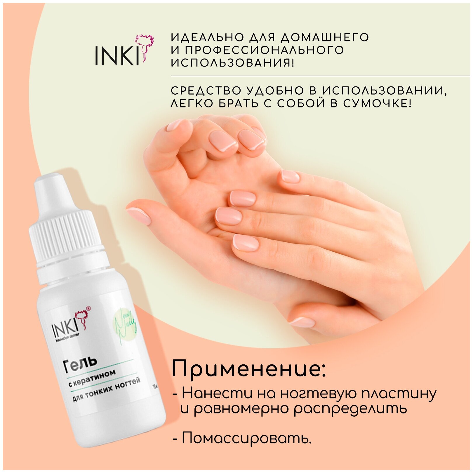 INKI Гель с кератином для тонких ногтей New Nails, 15 мл