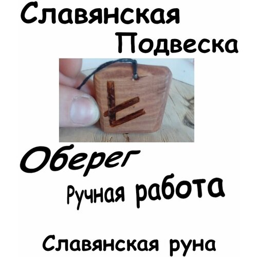 Славянский оберег, колье, длина 29 см, коричневый колье длина 29 см коричневый