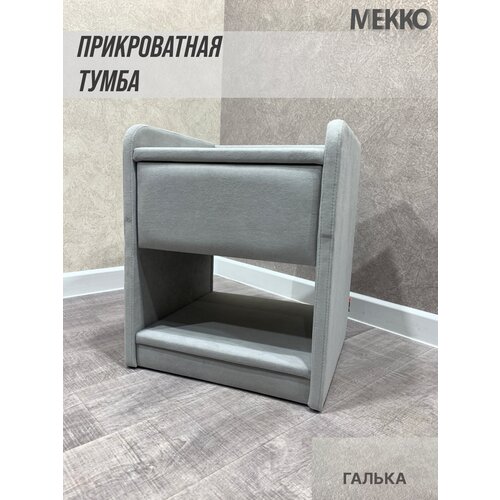 Тумба прикроватная Аманда-2 (Какао велюр)