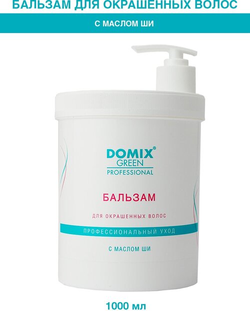 Domix Green Professional Бальзам для окрашенных волос с маслом ши, 1000 мл