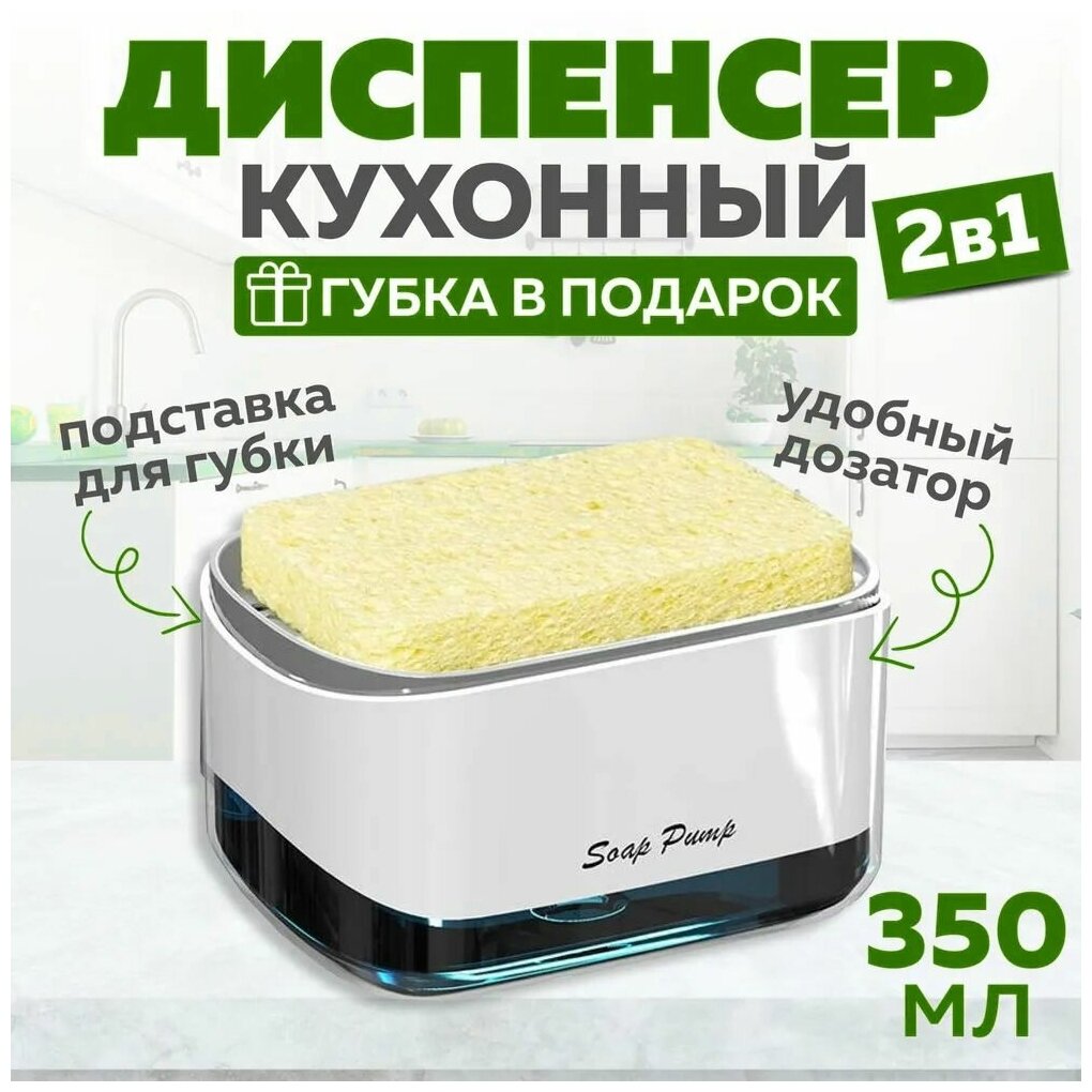 Диспенсер-подставка (дозатор) для жидкого моющего средства на кухню с губкой в комплекте белый