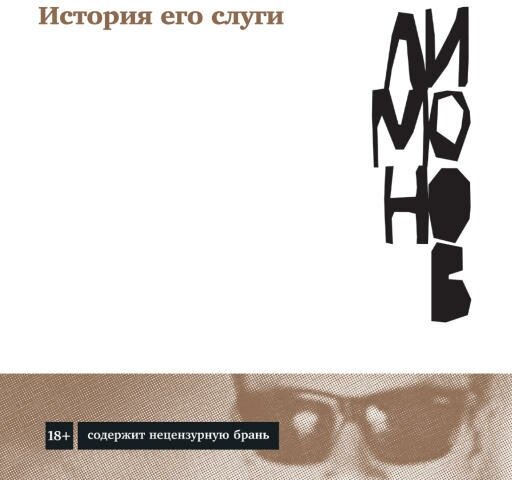 Эдуард Лимонов "История его слуги (аудиокнига)"