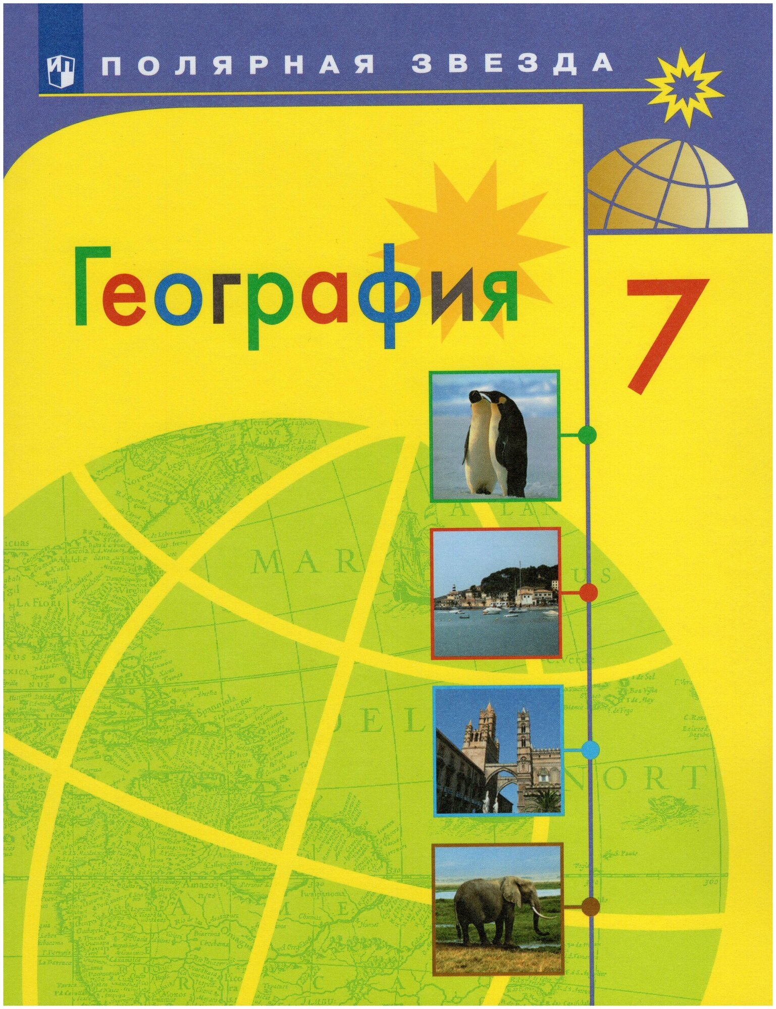 География 7 класс Учебник (Алексеев Александр Иванович; Николина Вера Викторовна; Болысов Сергей Иванович; Липкина Елена Карловна) - фото №1