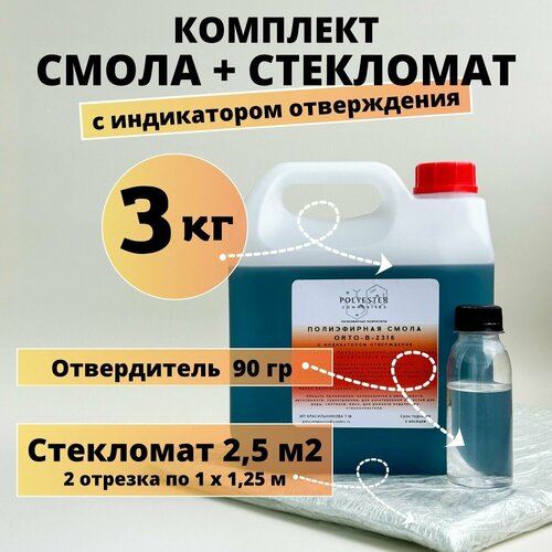 Полиэфирная смола 3 кг + Стекломат 2,5 м2