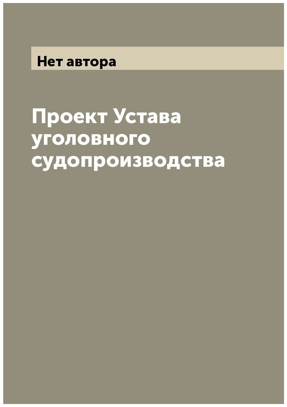Книга Проект Устава уголовного судопроизводства - фото №1
