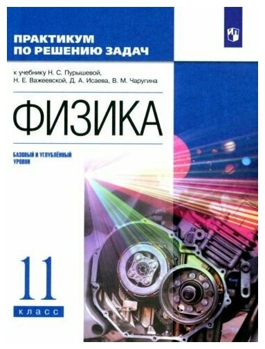 Пурышева, важеевская, исаев: физика. 11 класс. базовый и углубленный уровни. практикум по решению задач к учебнику н. пурышевой