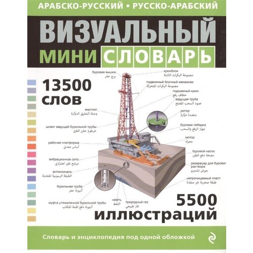 Арабско-русский русско-арабский визуальный мини-словарь. 13500 слов. 5500 иллюстраций