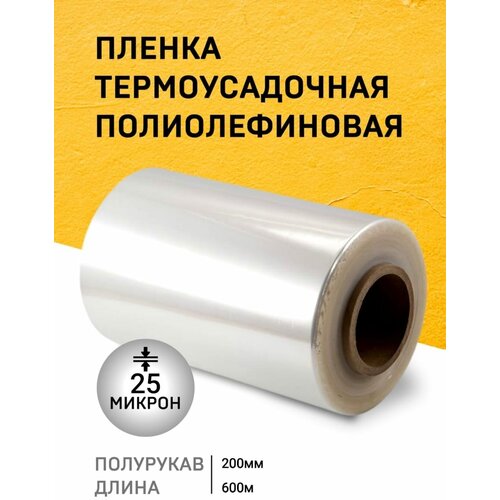 Пленка ПОФ термоусадочная полурукав 200ммх600м*25мкм пищевая, для маркетплейсов, для упаковки, для запайки