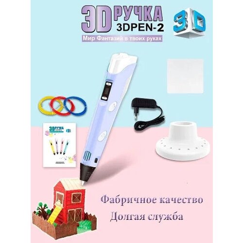 3д ручка 3d ручка 3dpen 2 3d ручка фиолетовый подарок для ребенка Набор 3D ручки PEN-2 Мир фантазий фиолетовый