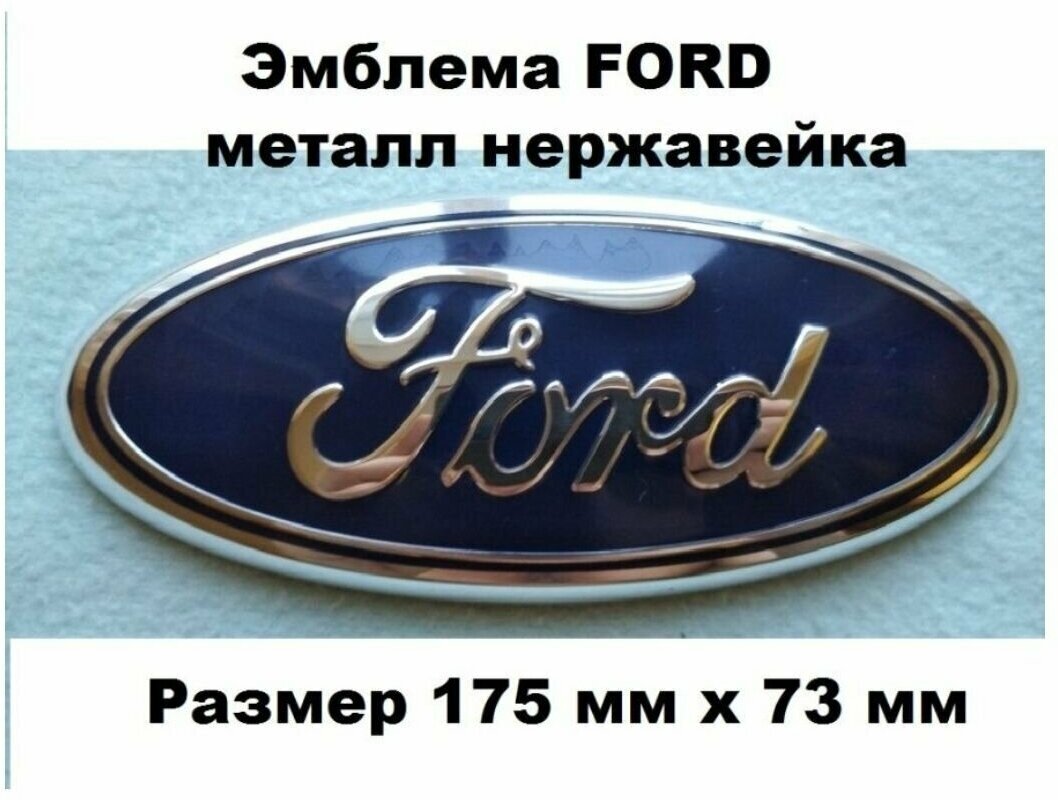 Эмблема Знак FORD форд 175мм/73мм