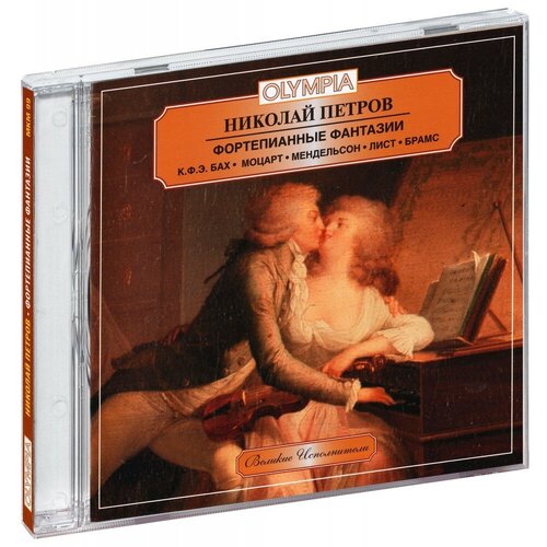 Николай Петров - К.Ф.Э. Бах, Моцарт, Мендельсон, Брамс, Лист: Фортепианные фантазии, МКМ