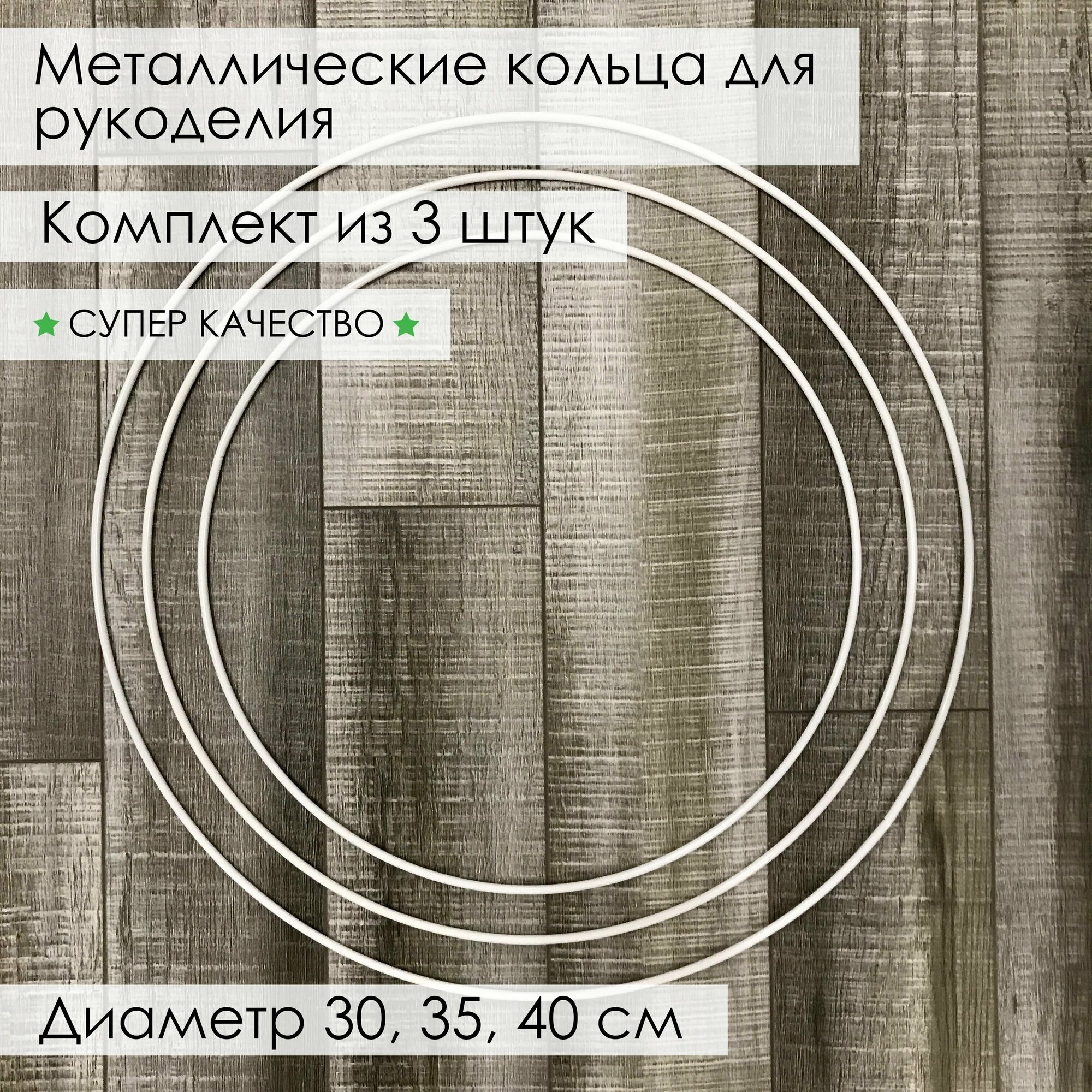 Кольцо из металла/основа для макраме, ловцов снов, рукоделия, 3 шт: диаметр 30 см, 35 см, 40 см