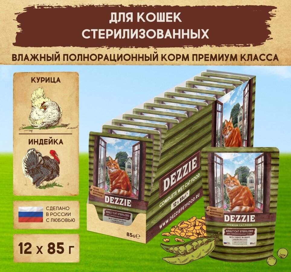 фото Корм для стерилизованных кошек влажный (пауч) 85 г - 12 шт DEZZIE (Дэззи) Sterilized Cat Turkey, Индейка в соусе