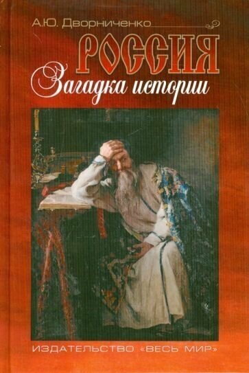 Андрей дворниченко: россия. загадка истории