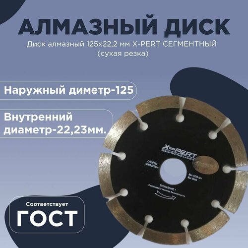 Диск алмазный 125х22,2 мм X-PERT сегментный (сухая резка)