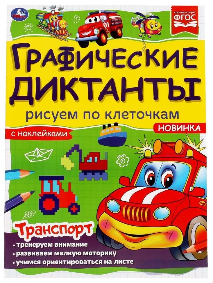 Книга Транспорт. Графические диктанты, 16 стр. УМка 978-5-506-06986-7