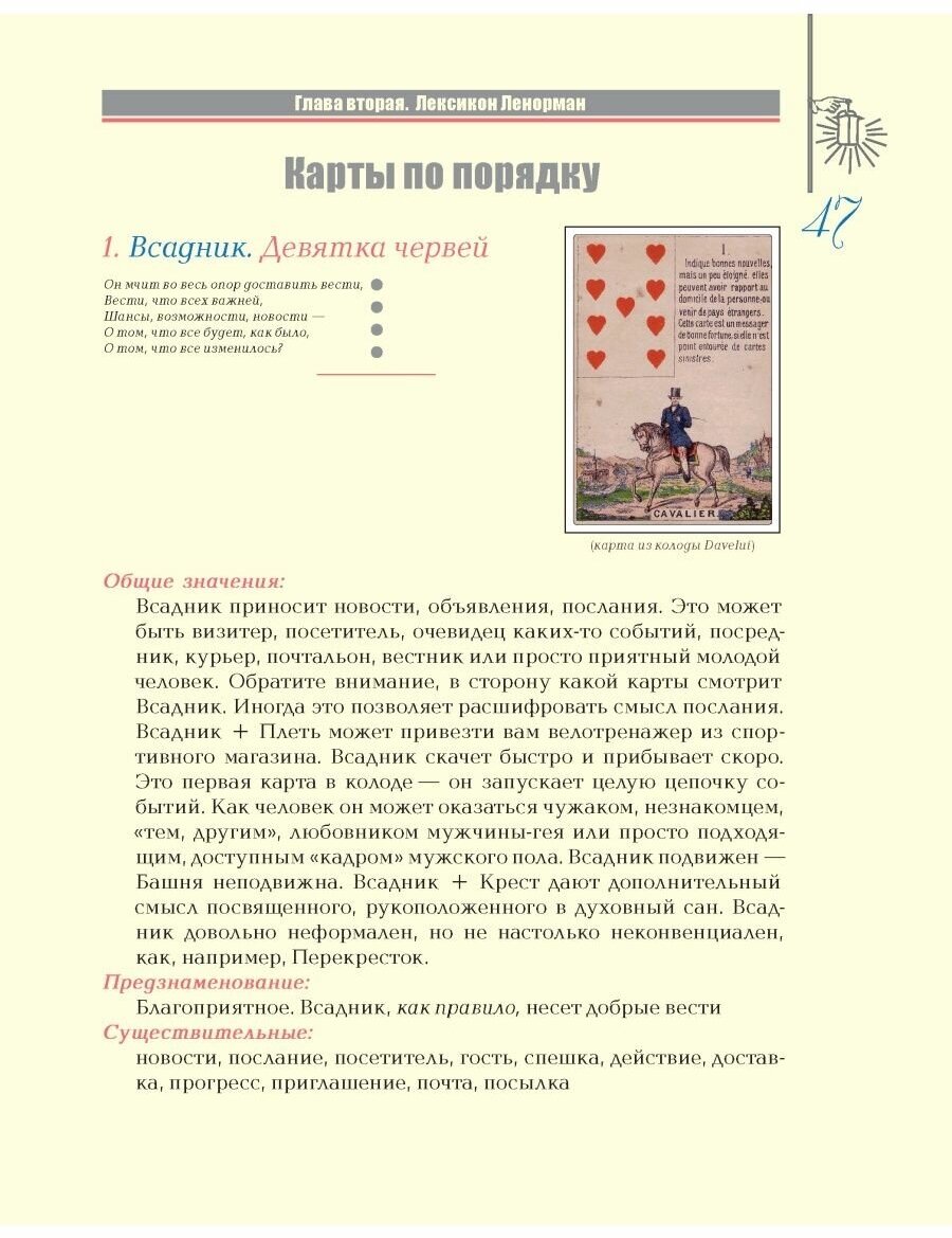 Полное руководство по оракулу Ленорман: Как читать и понимать язык и символизм карт - фото №13