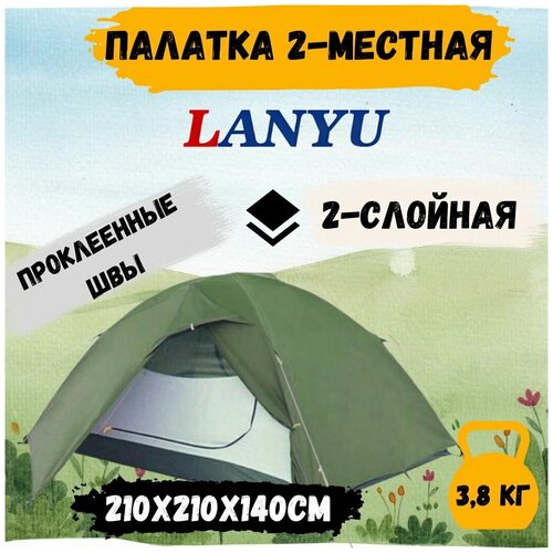 Палатка туристическая Lanyu1648