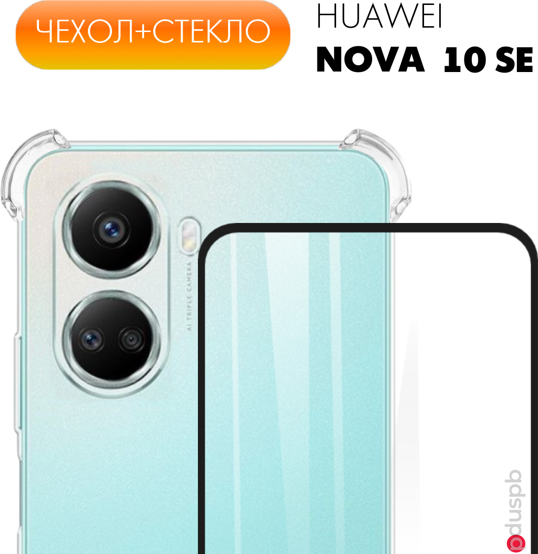 Комплект 2 в 1: Чехол №03 + стекло для HUAWEI Nova 10 SE / противоударный силиконовый прозрачный с защитой камеры и углов на Хуавей Нова 10 СЕ