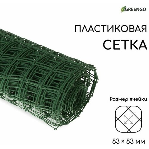 Сетка садовая, 1 × 20 м, ячейка 83 × 83 мм, пластиковая, зелёная, Greengo