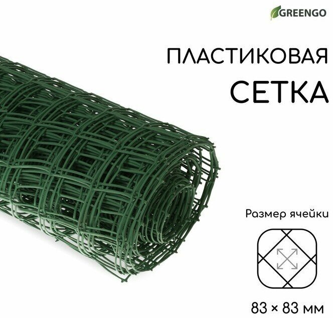 Сетка садовая, 1 × 20 м, ячейка квадрат 83 × 83 мм, пластиковая, зелёная, Greengo