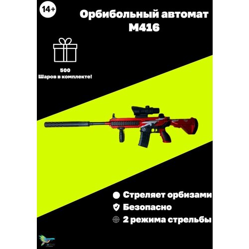 автомат орбиз с гидрогелевыми шариками м416 Игрушечный орбиз автомат М416 красный с орбизами