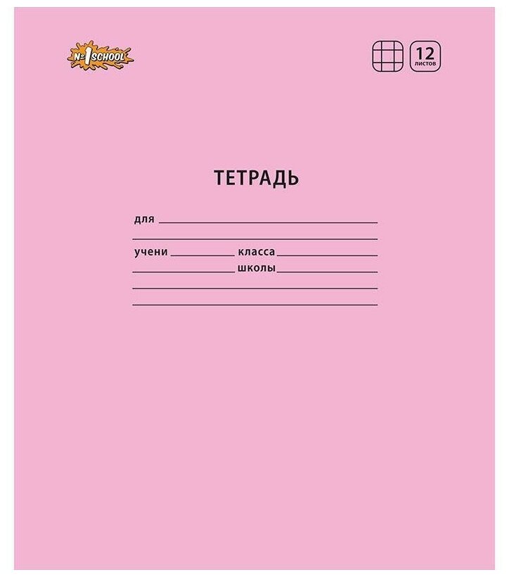Тетрадь школьная 12л, А5 №1 School "Отличник" (клетка, розовая обложка) 10шт.