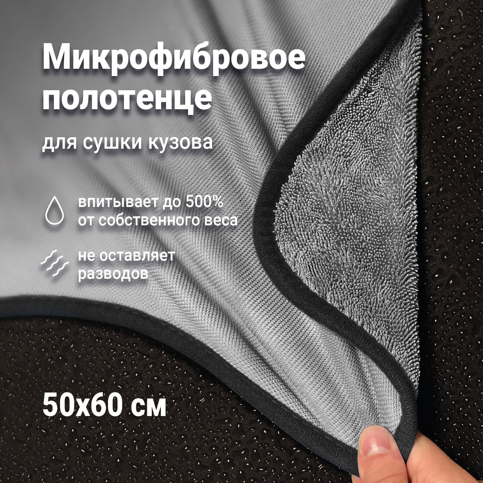 Микрофибра, полотенце для сушки автомобиля Detail ED "Extra Dry"