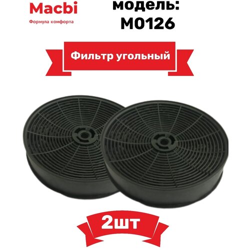 Угольный фильтр MACBI 2шт вытяжка MC, MT, MTG, MGF, MGE