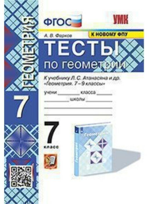 Тесты по геометрии. 7 класс. К учебнику Л. С. Атанасяна и др. "Геометрия. 7-9 классы" - фото №2