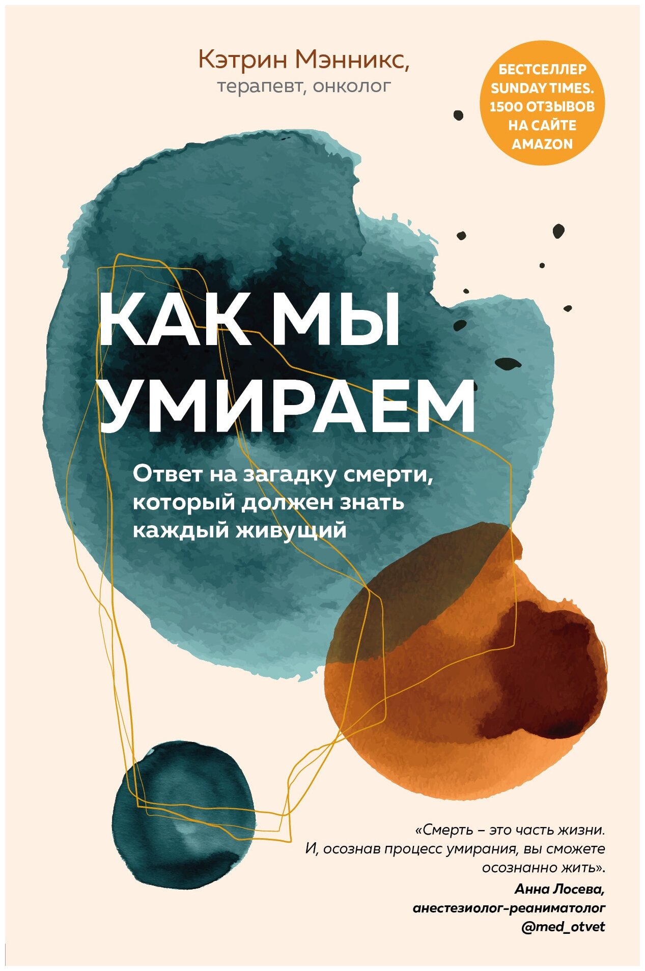 Как мы умираем. Ответ на загадку смерти, который должен знать каждый живущий - фото №16