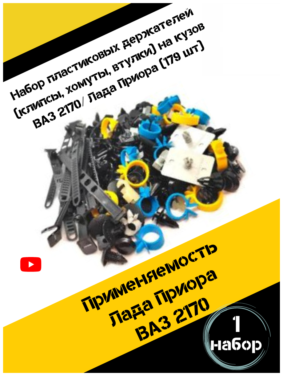 Набор пластиковых держателей (клипсы хомуты втулки) на кузов ВАЗ 2170 Лада Приора 179 штук. Клипса автомобильная