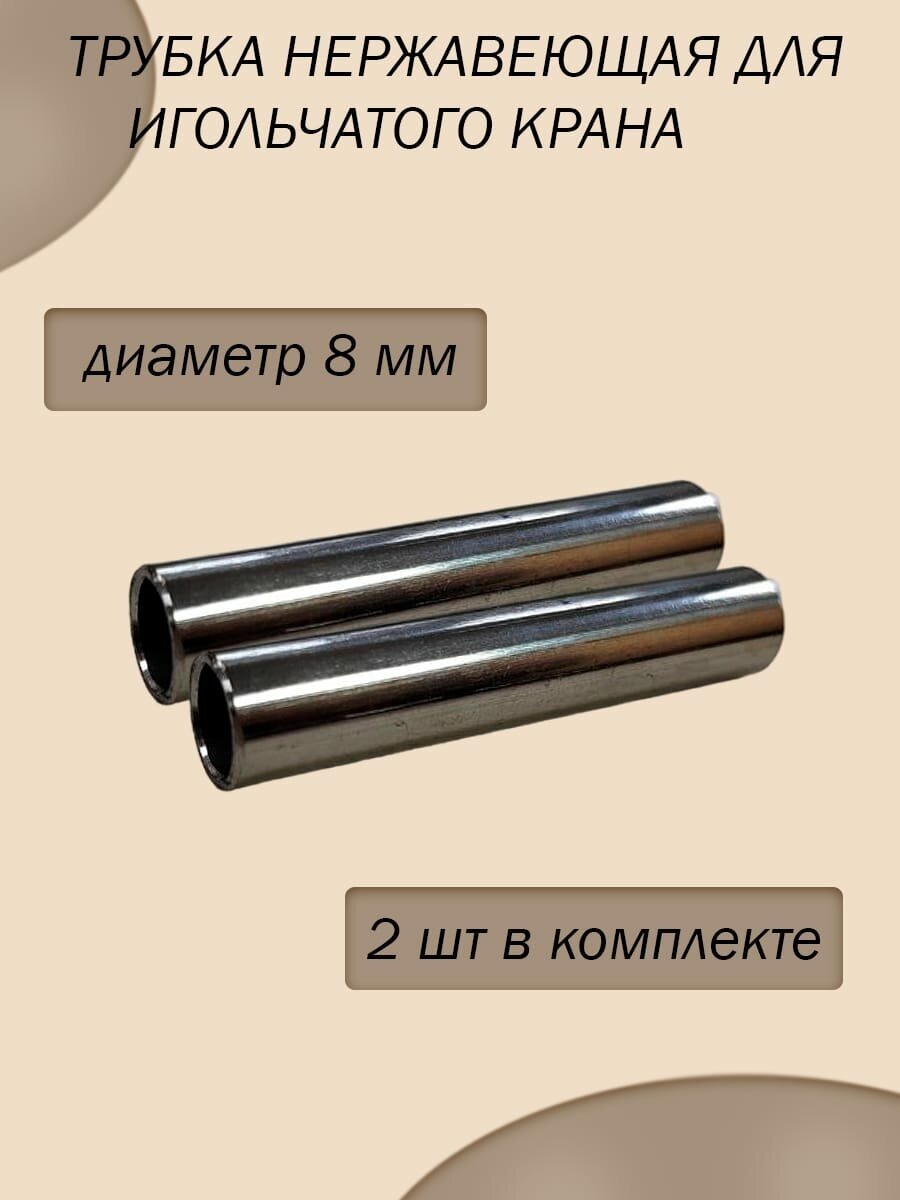 Трубка из нержавеющей стали для игольчатого крана, диаметр 8 мм ( комплект 2 штуки)