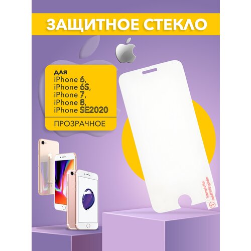 Защитное стекло на дисплей для iPhone 6, iPhone 6S, iPhone 7, iPhone 8, iPhone SE2020, прозрачный, iPhone 6