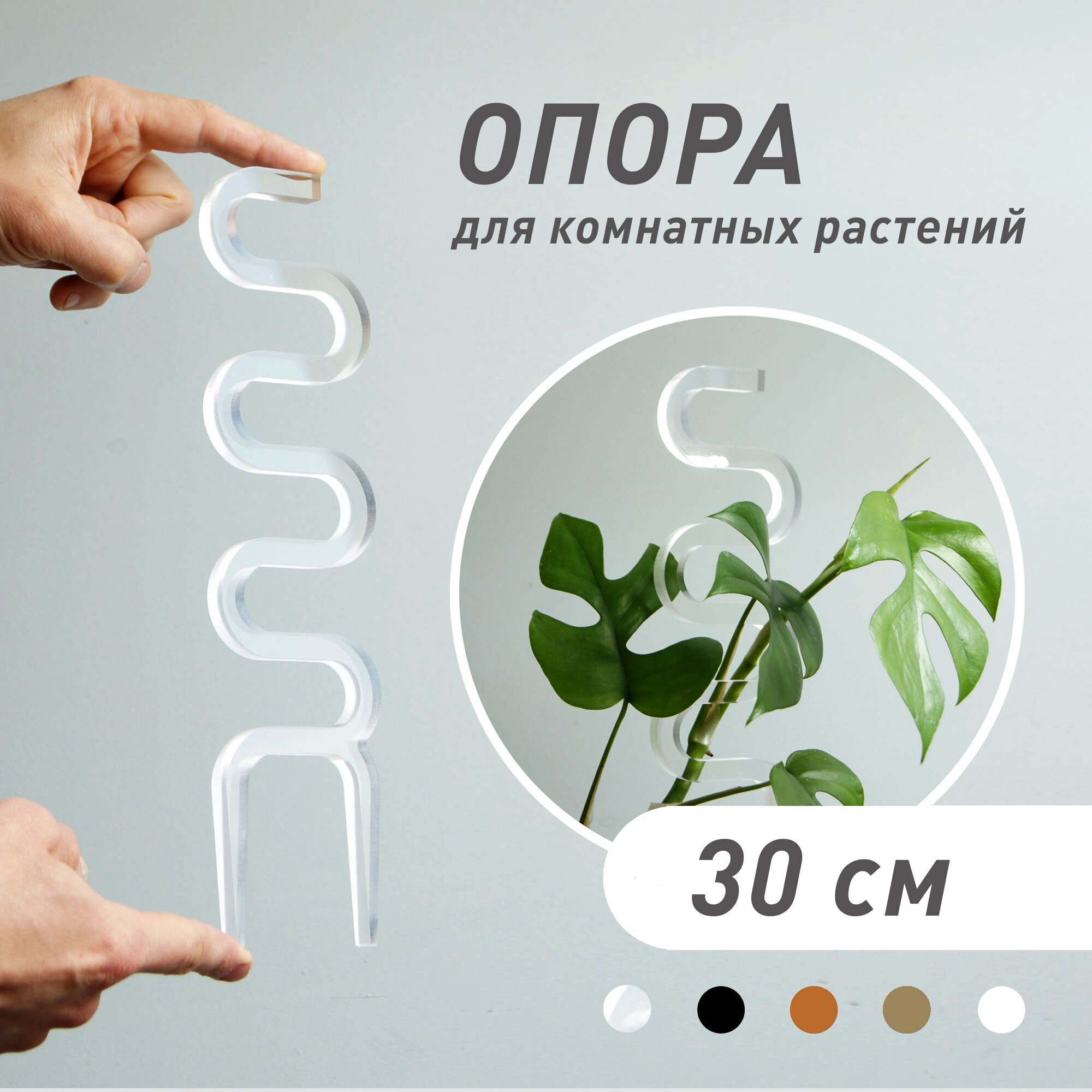 Опора для растений "COBRA", прозрачная, 30 см