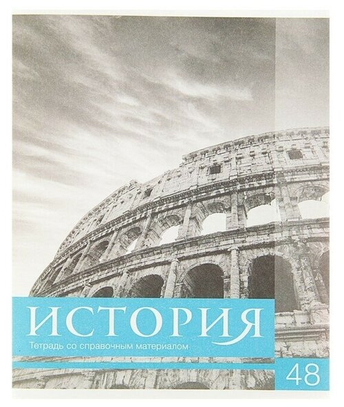 Тетрадь предметная «Чёрное-белое. История», 48 листов в клетку, со справочными материалами