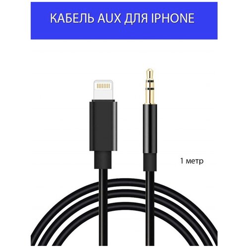 Высококачественный переходник / адаптер iPhone Lightning to AUX 3.5mm, черный аудио адаптер baseus l50s male 2 in 1 lightning to aux 3 5mm lightning для зарядки белый серебристый