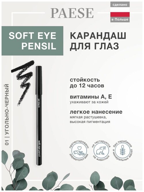 Карандаш для глаз, мягкий карандаш для стрелок Soft Paese