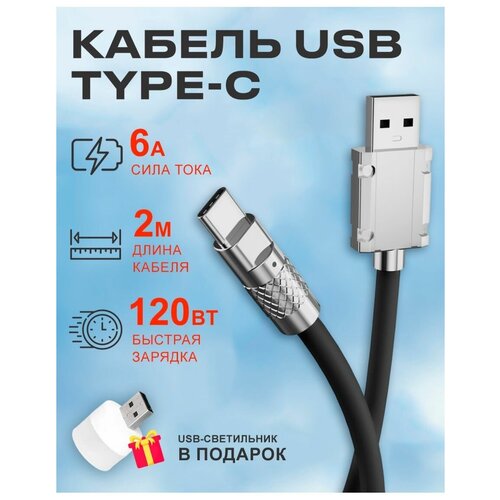 Кабель USB на Type C 6А 120W для зарядки телефона Android кабель usb на type c 6а 120w для зарядки телефона android