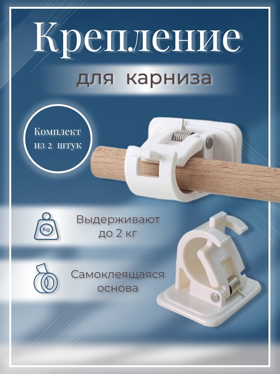 Самоклеящийся держатель для рейлинга штанги карниза