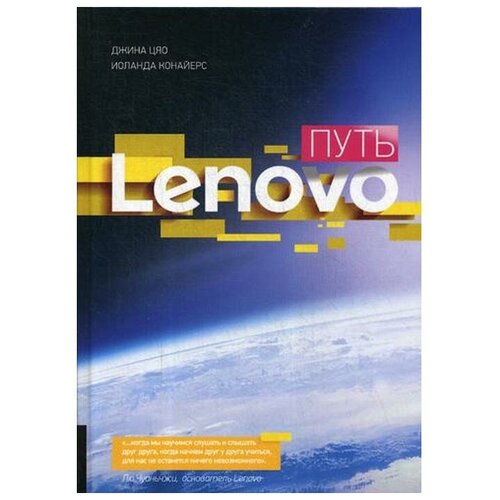 Цяо Дж. "Путь Lenovo"