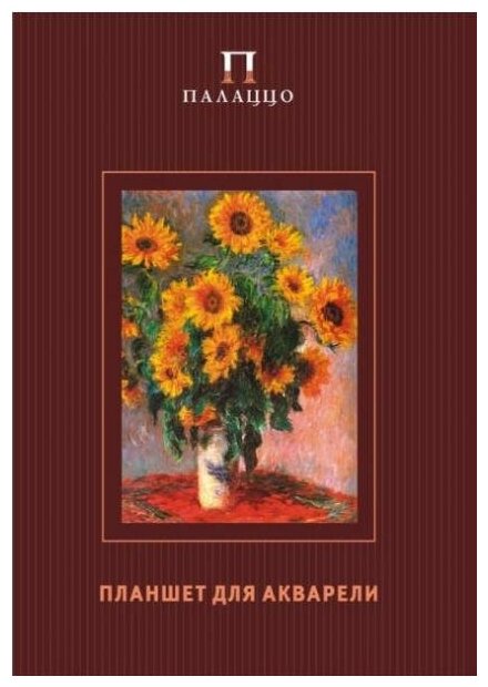 Гознак Склейка для акварели "Моне. Цветы" 200г/м2 А4 20л