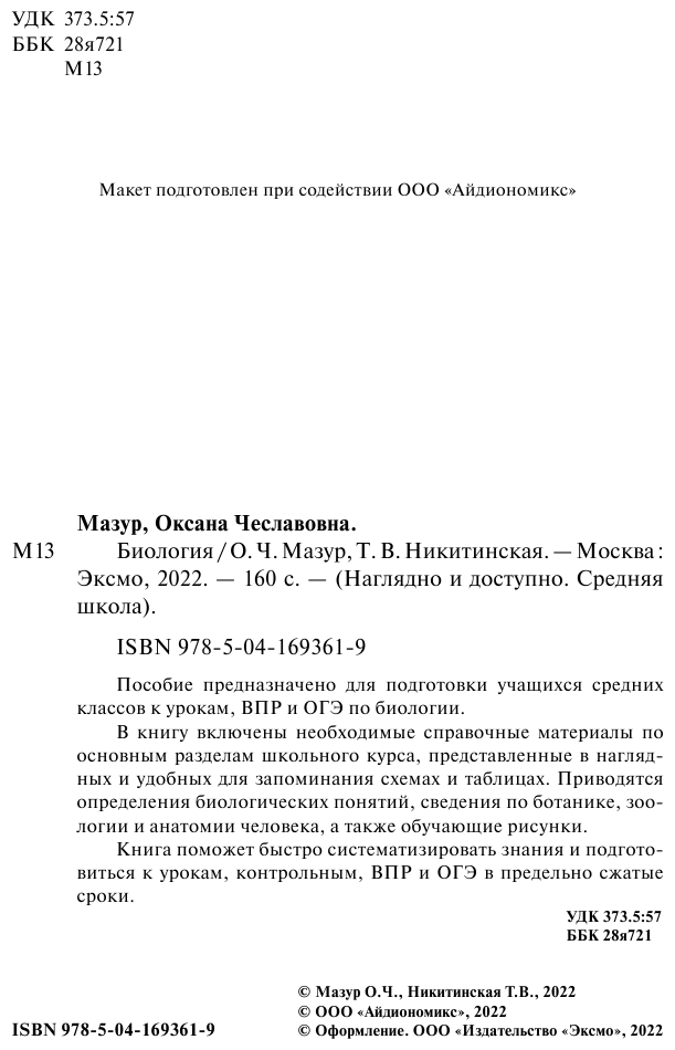 Биология (Мазур Оксана Чеславовна, Никитинская Татьяна Владимировна) - фото №11
