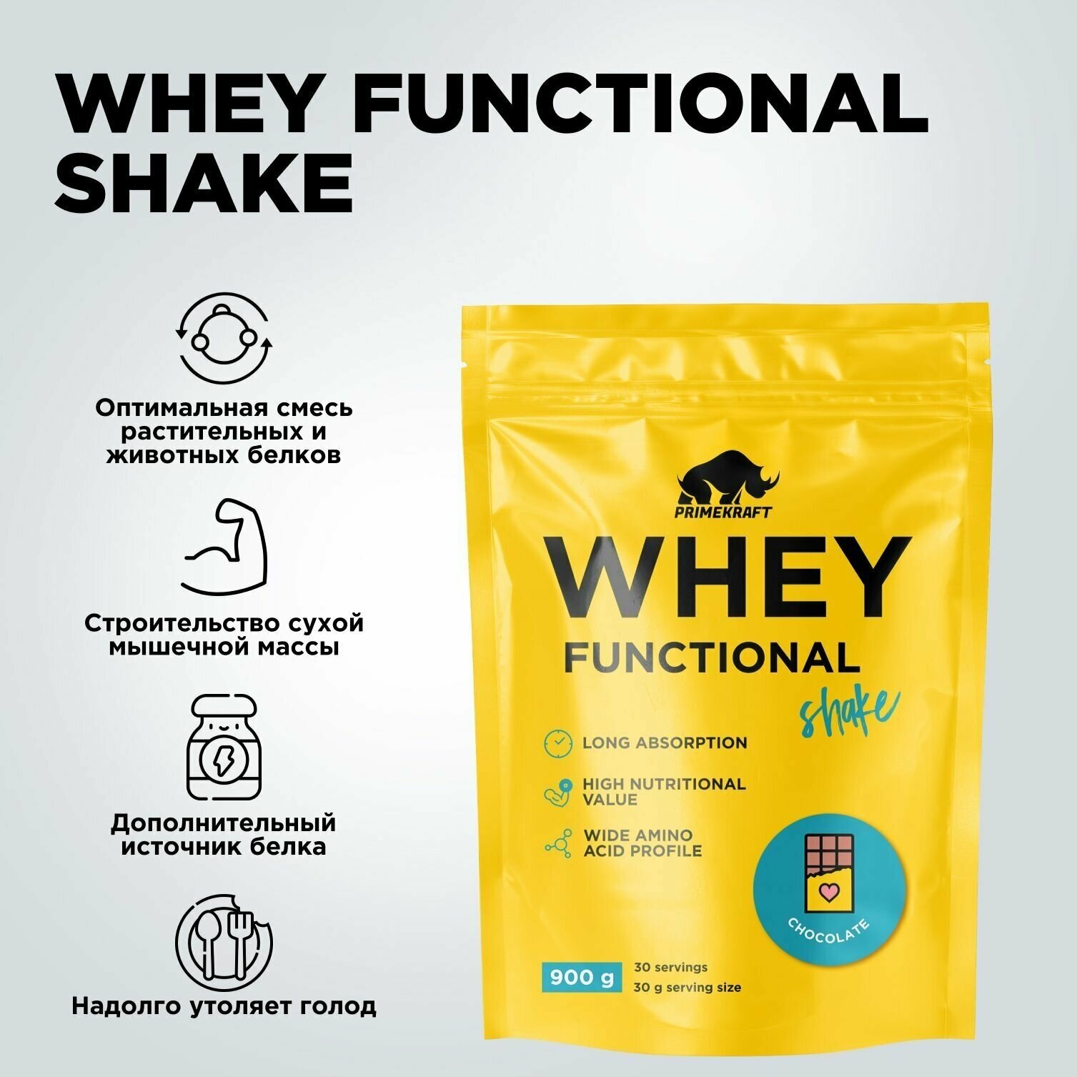 Протеин сывороточный PRIMEKRAFT Whey Functional Shake, Шоколад, 900 гр, дой пак
