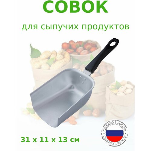 Совок алюминиевый для сыпучих продуктов и льда SCOVO, для круп, орехов, сахара