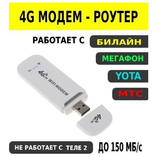 USB Модем 4g LTE роутер до 150 мб/с Мегафон/Билайн/МТС/ Yota не работает с Теле2