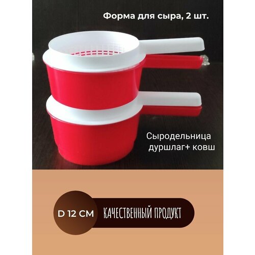 Форма для сыра сыродельница мини, дуршлаг + ковш , D 12 см, комплект 2 шт