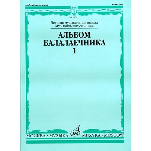 15791МИ Альбом балалаечника. Выпуск 1, Издательство «Музыка» сало ф г содружество выпуск 3