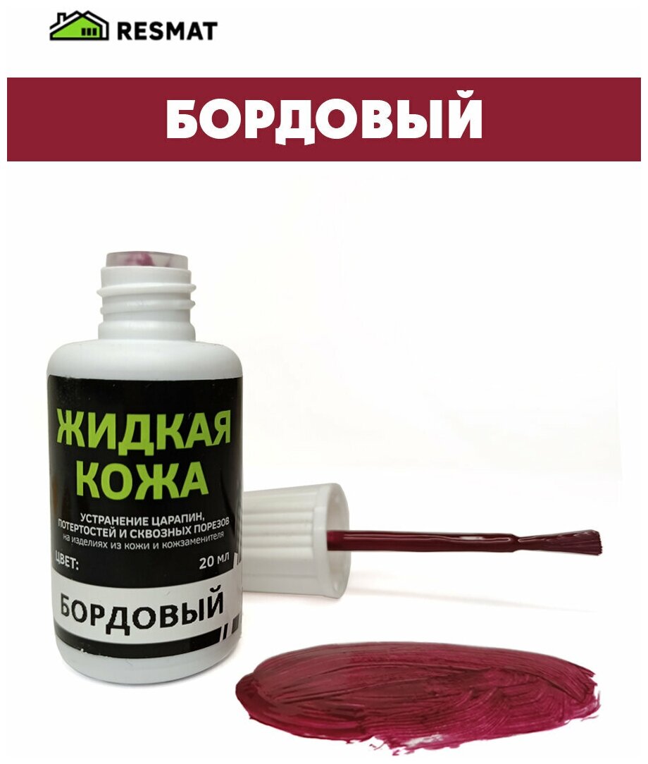 Жидкая кожа Бородовый 20мл для мебели, авто, обуви и прочих кожаных изделий - фотография № 2