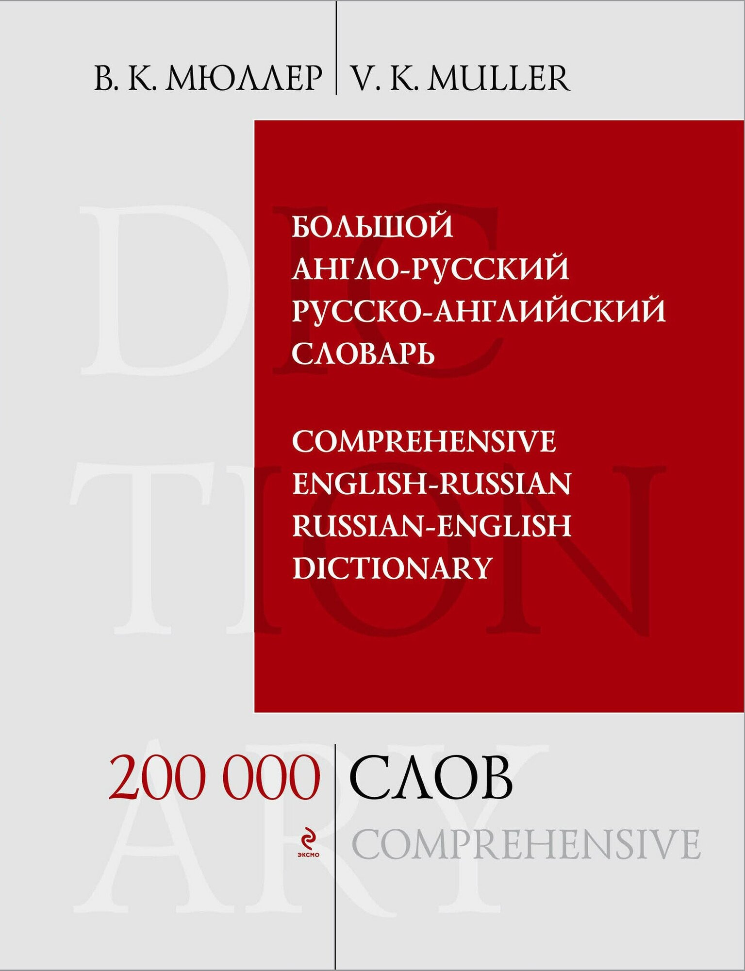 Большой англо-русский и русско-английский словарь. 200 000 слов и выражений - фото №3